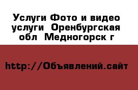 Услуги Фото и видео услуги. Оренбургская обл.,Медногорск г.